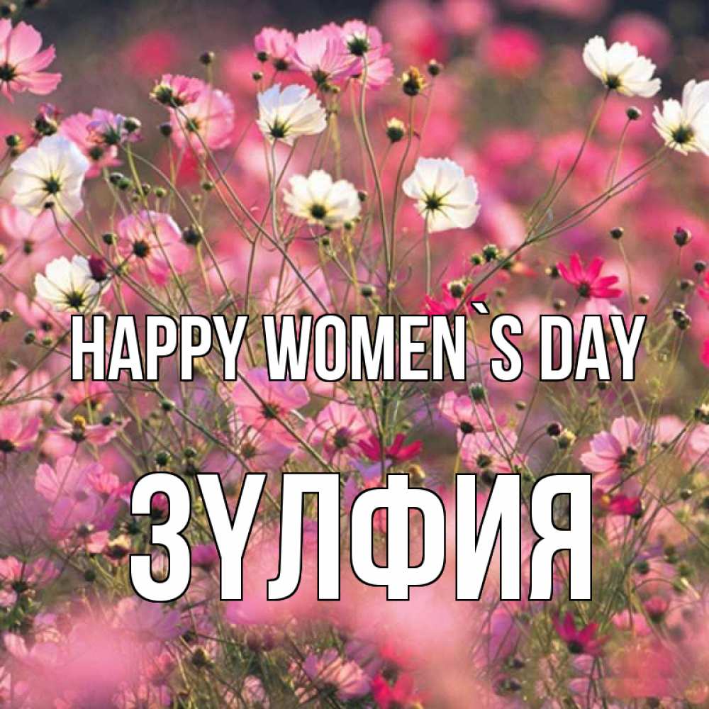 Greetings card с именем, ЗҮЛФИЯ happy women`s day красиво 1 Greetings with text for free download 